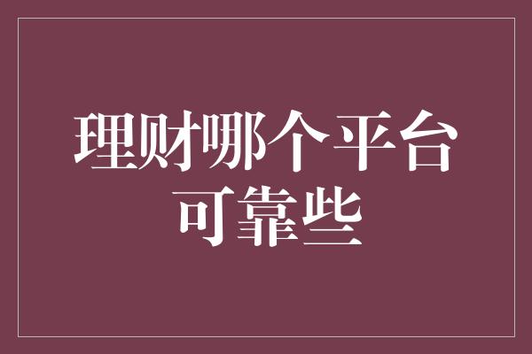 理财哪个平台可靠些