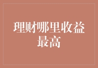 理财哪里收益最高？三个投资秘籍，带你走上财富自由的康庄大道！