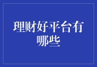 理财好平台到底有没有？别让钱袋子的梦想变成空谈！