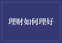 从卡里有钱到钱生钱，理财如何理好？