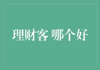 从理财小白到财神爷的进阶之路——论哪个理财客最好