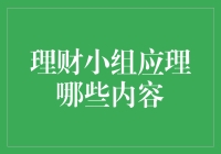 理财小组应当聚焦于哪些核心内容以实现财务管理目标？