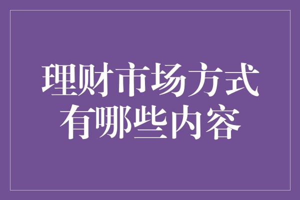 理财市场方式有哪些内容