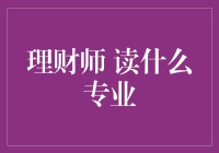 理财师专业背景：哪些专业更适合从事理财规划工作？