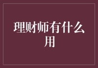 理财师在个人财务规划中的作用及价值