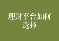 你的钱袋子也需要个靠谱的保姆——如何挑选理财平台？