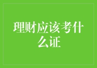 理财考证？别闹了，先搞清楚你的钱包在哪儿