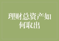 理财总资产如何取出？新手必看指南！