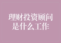 理财投资顾问是干啥的？跟我一样帮你赚钱吗？