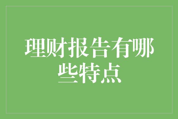 理财报告有哪些特点