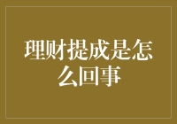 理财提成机制解析：从理论到实践的全面解读