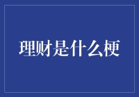 理财，原来就是为了让钱透透气？