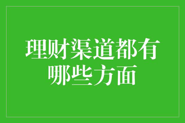 理财渠道都有哪些方面