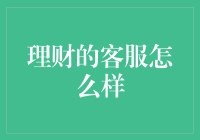 理财的客服到底怎么样？你真的知道吗？