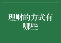 探索理财的多元方式：构建财富增长的基石