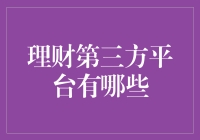 互联网时代的理财：第三方平台的创新与选择