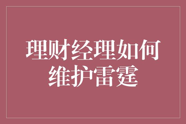 理财经理如何维护雷霆