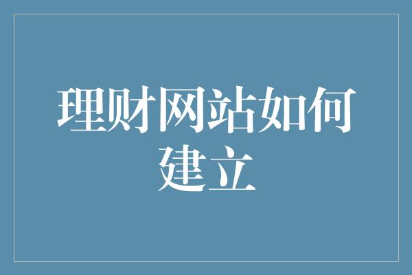 理财网站如何建立