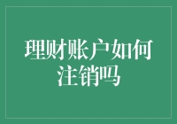 理财账户怎么注销？这些步骤你得知道！