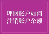 如果你的钱袋子决定退休：如何优雅地注销理财账户余额