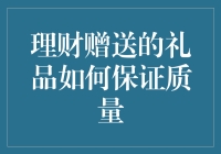 理财产品赠送礼品的质量保证策略探索