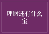 理财还有什么宝？盘点那些让你财源滚滚的宝藏！