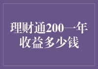 理财通200元一年收益多少钱：个人理财收益潜力分析