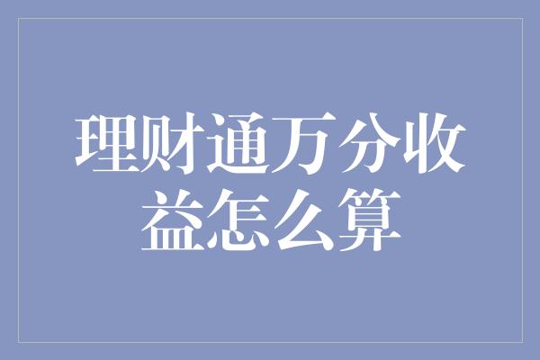 理财通万分收益怎么算