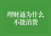 理财通惹的祸：为什么它不能用来消费？