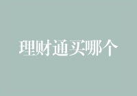 理财通买哪个？四款理财通产品全解析，助您轻松实现财富成长