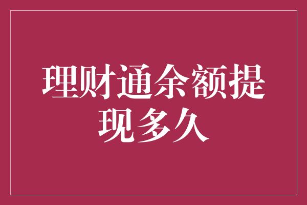 理财通余额提现多久