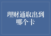 理财通取出到哪个卡？真相只有一个！