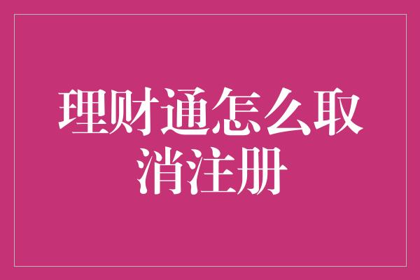 理财通怎么取消注册