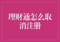 如何优雅地取消理财通注册，顺便给自己留一份最后的纪念