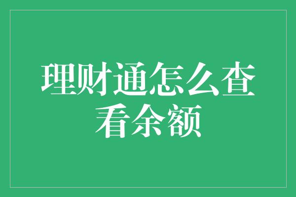 理财通怎么查看余额