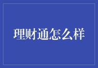 理财通，是理财还是抽筋？