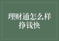 理财通怎么样挣钱快？哦，原来如此！——让你的钱包鼓起来的秘籍