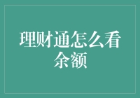 利用理财通看余额，小技巧帮你洞悉财务状况