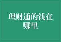 理财通的钱去哪儿了？揭秘你的投资去向！