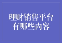 理财销售平台：数字化资产配置的未来方向