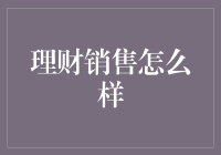 如何科学地将销售与理财结合，以实现双赢局面