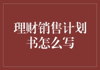 如何用魔法语言写理财销售计划书，轻松成为财富巫师