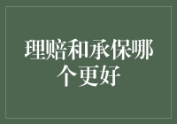 理赔和承保：买房买车不如选对保险公司？