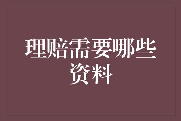 理赔需要哪些资料