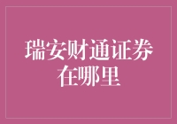 瑞安财通证券的踪迹：地域分布与分支机构网络