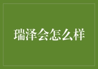 瑞泽到底会怎么样？ - 揭秘你的财富未来！