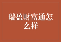 瑞盈财富通：值得信赖的财富管理平台吗？