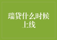 瑞贷上线记：从偷偷上线到灯火辉煌