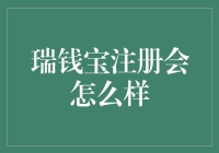 瑞钱宝注册真的有戏？