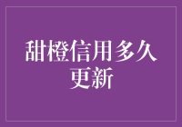 甜橙信用分值多久更新一次？解读甜橙信用分值更新机制